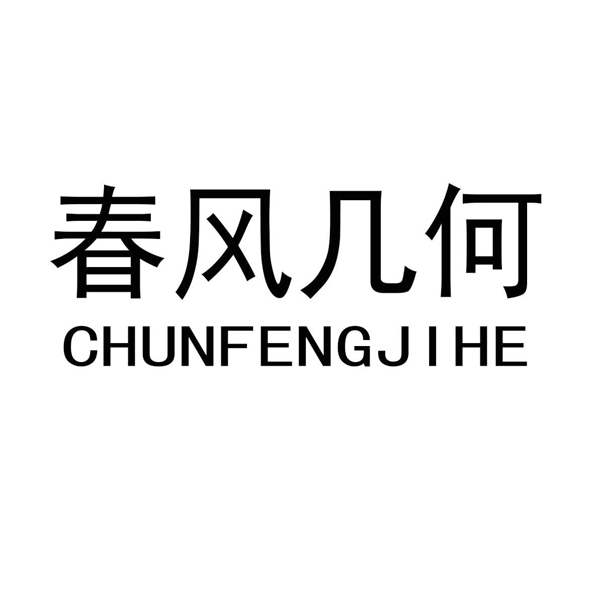 春风几何