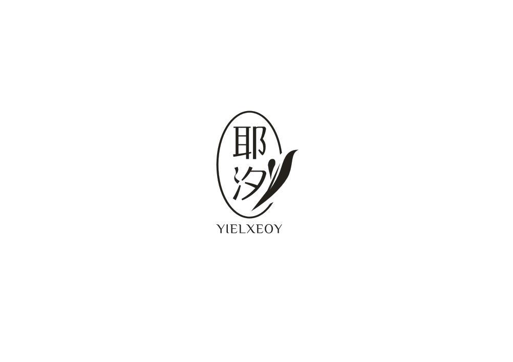 耶汐
