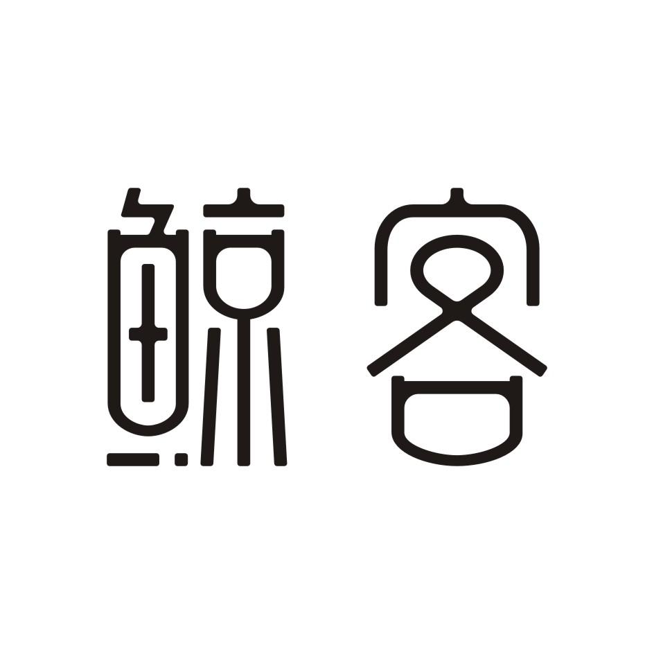 鲸客