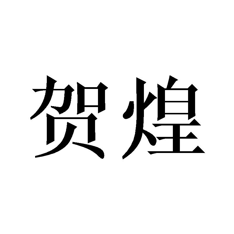 贺煌