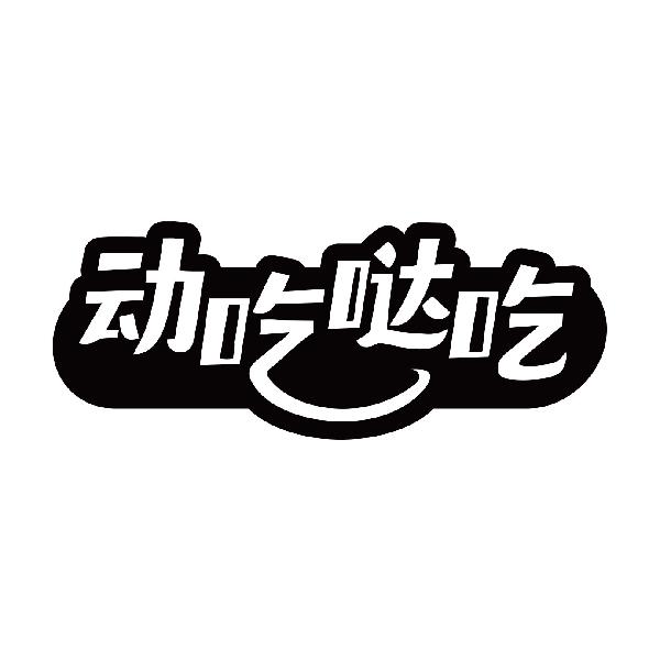 动吃哒吃