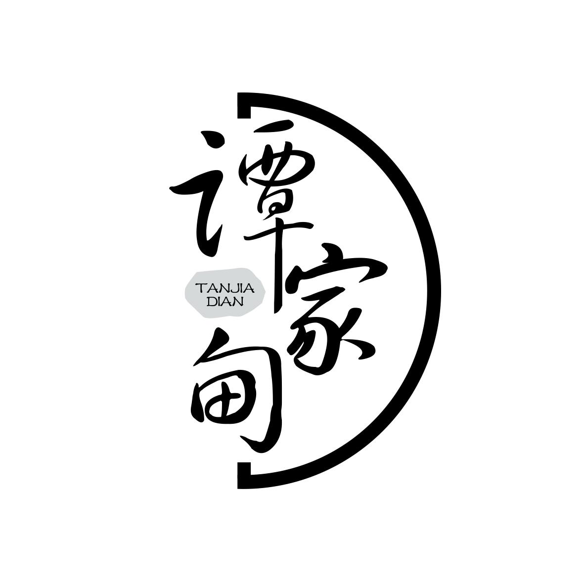 谭家甸