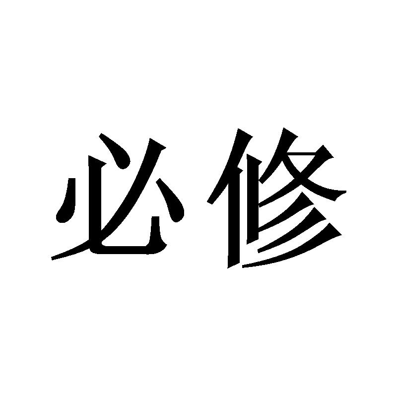 必修