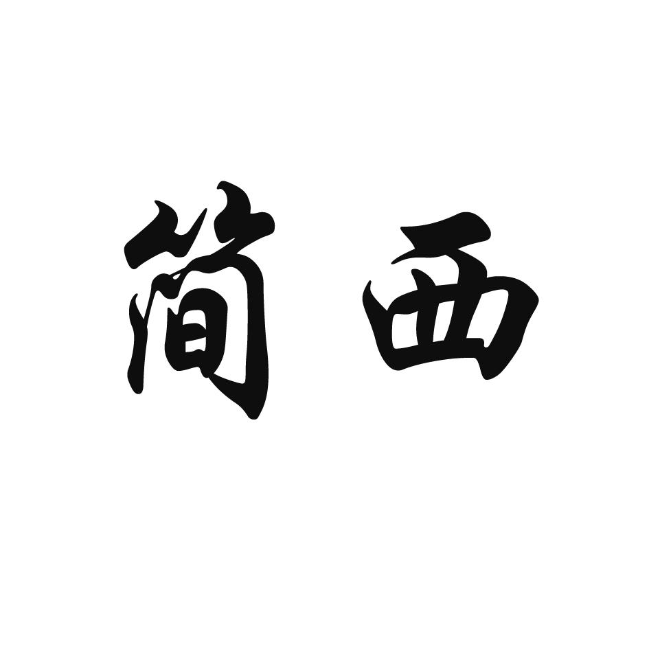 简西