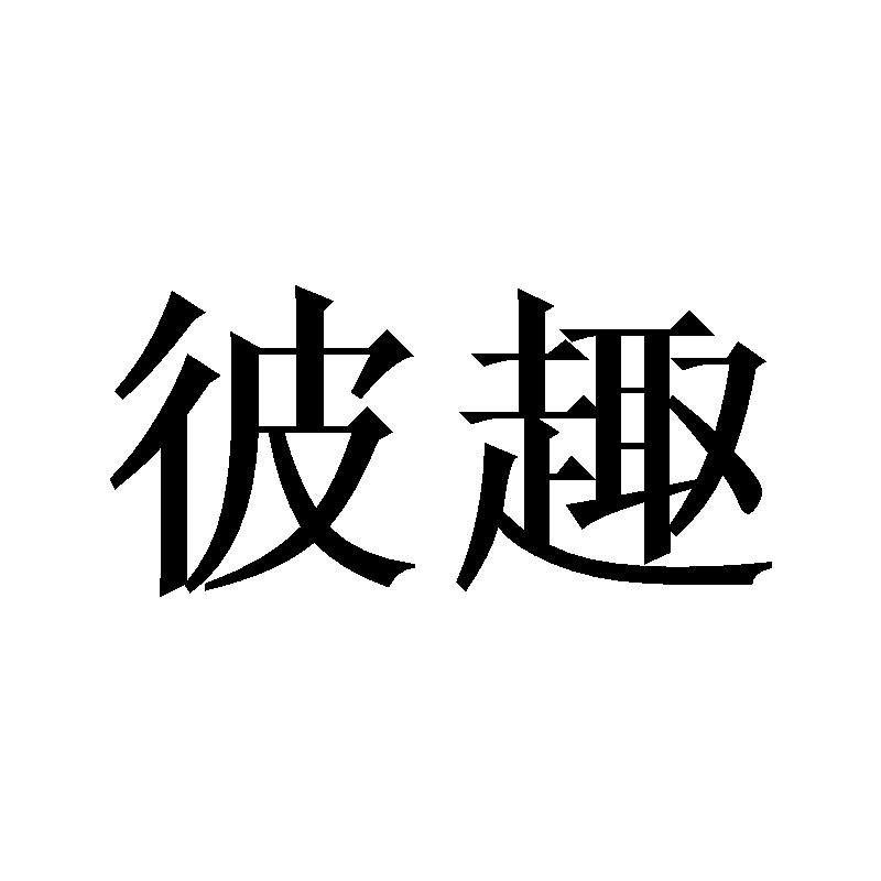 彼趣