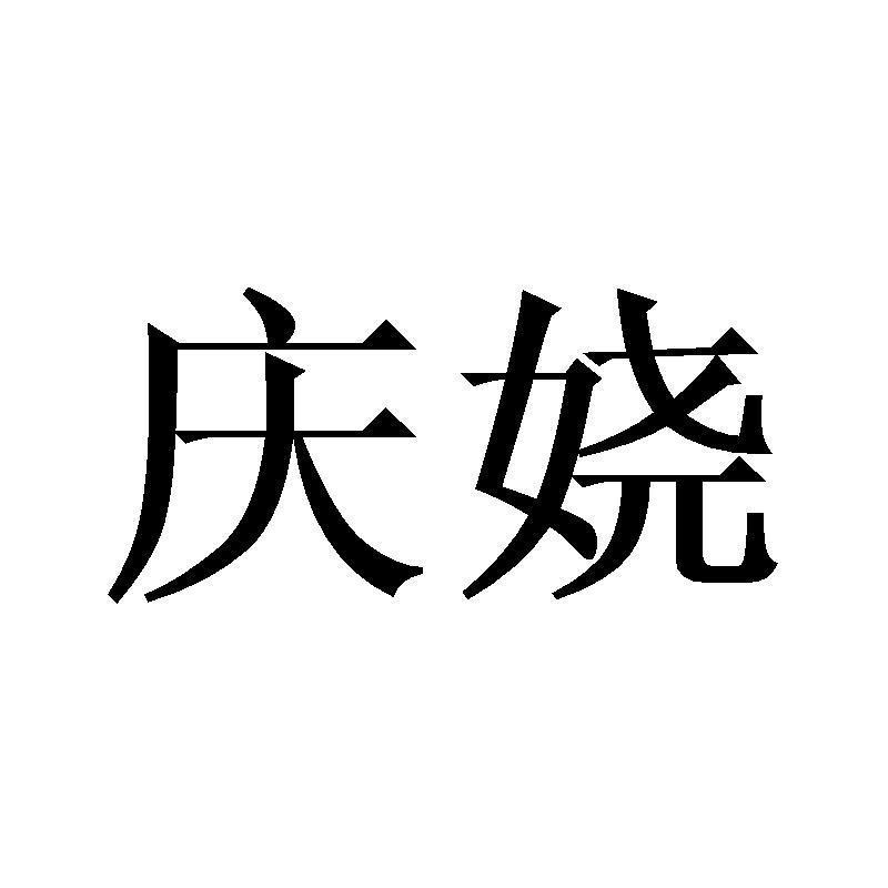 庆娆