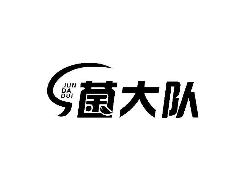 菌大队