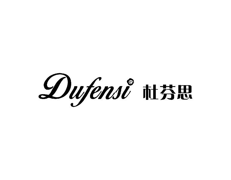 杜芬思
