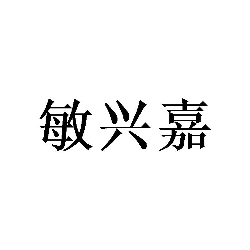 敏兴嘉