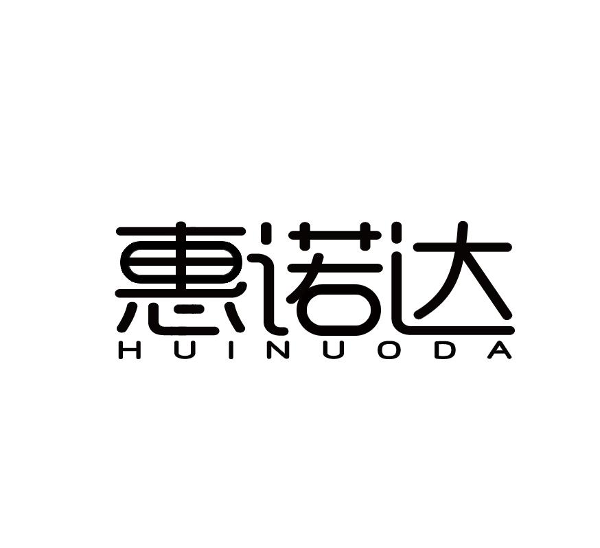 惠诺达