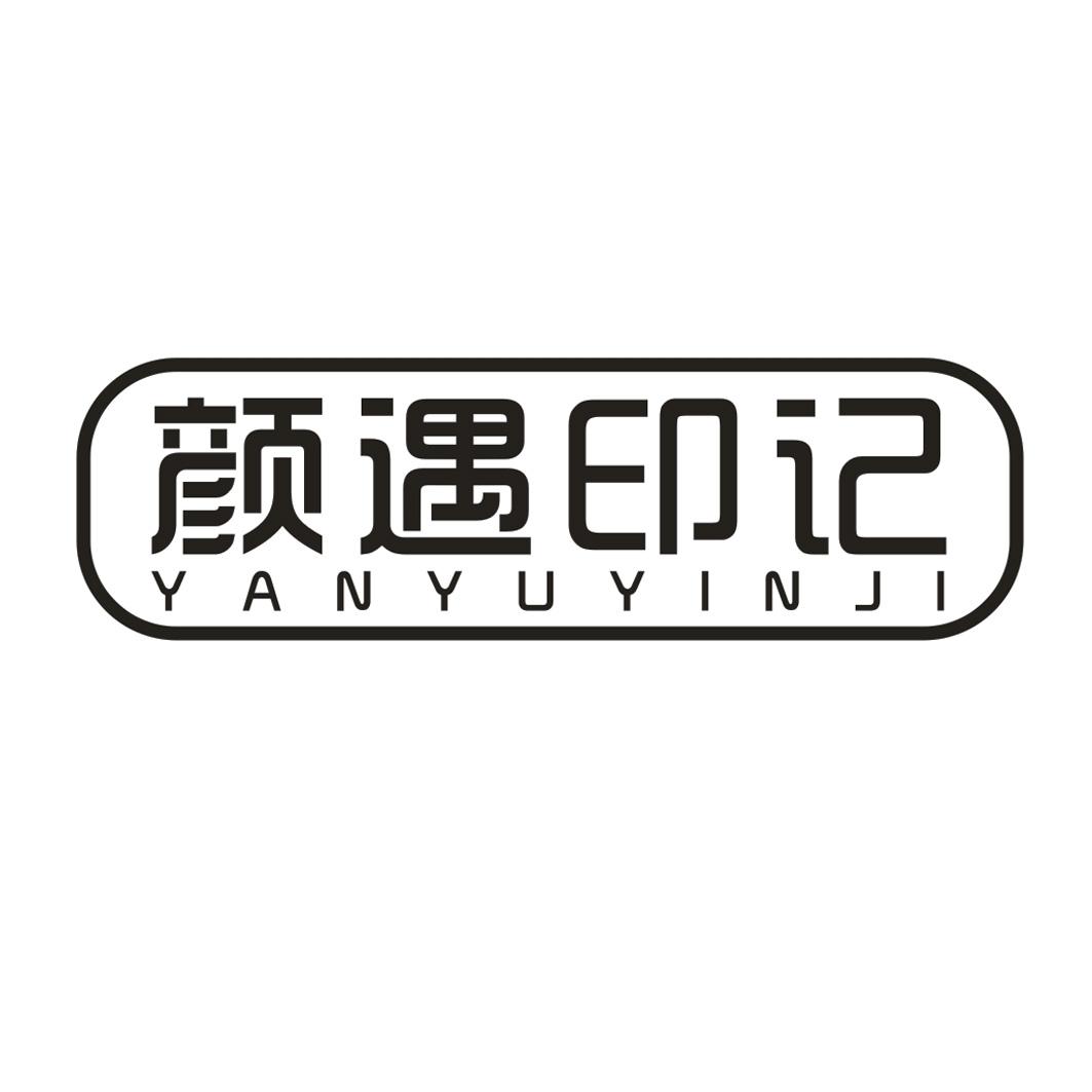 颜遇印记YANYUYINJI