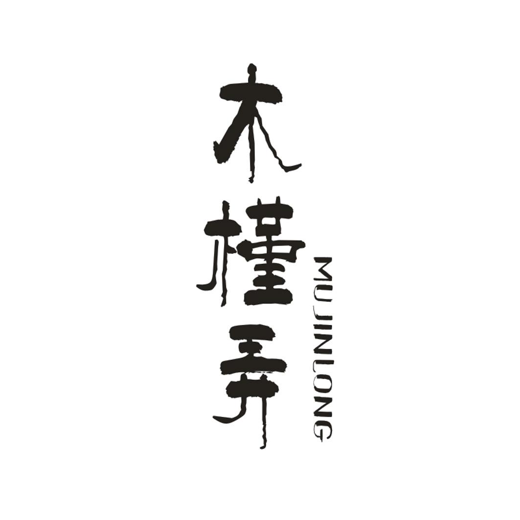 木槿弄 