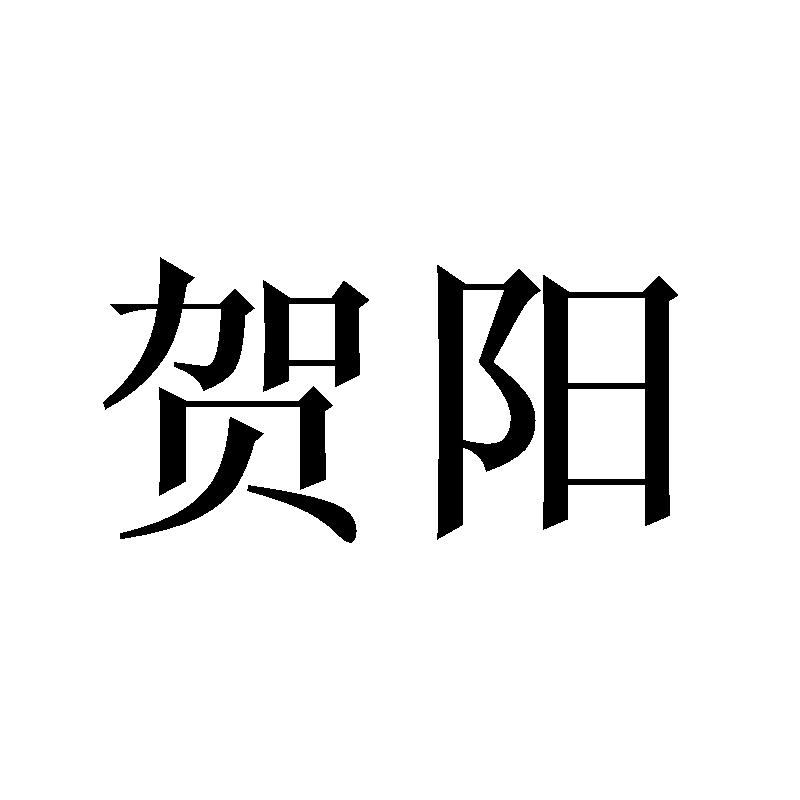 贺阳