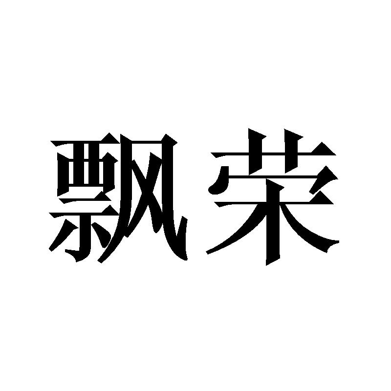 飘荣