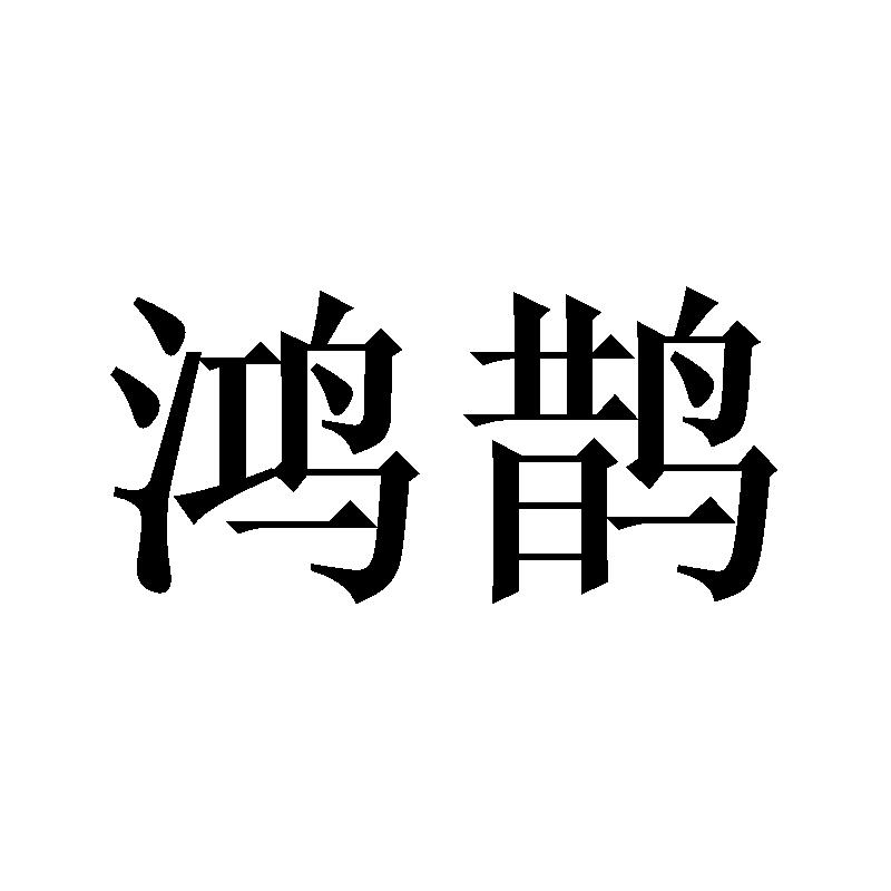 鸿鹊