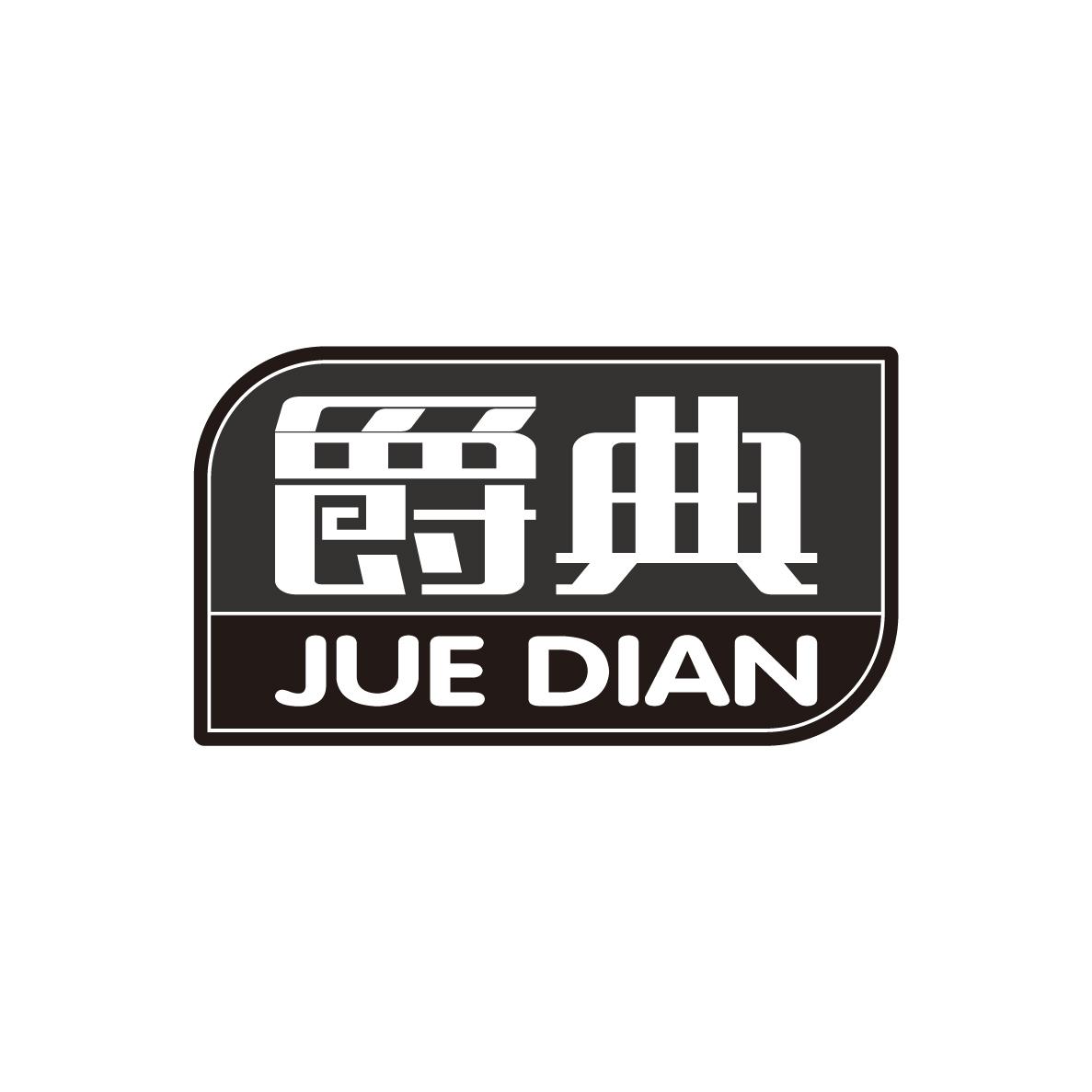 爵典JUEDIAN