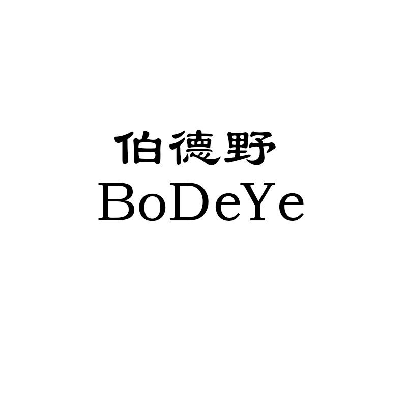 伯德野