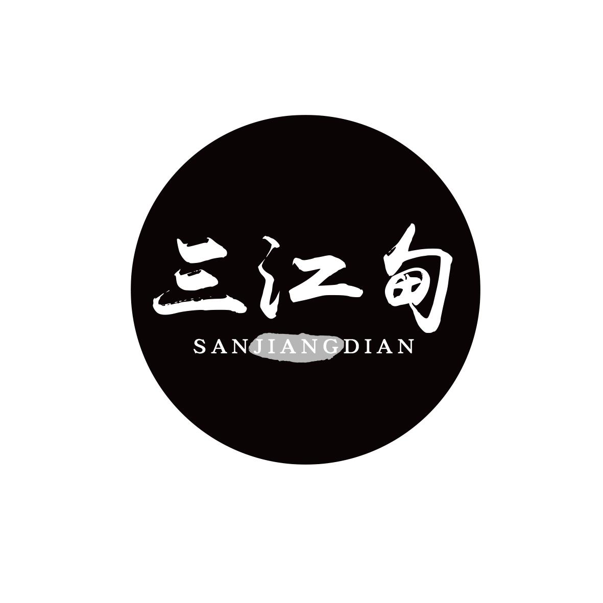 三江甸
