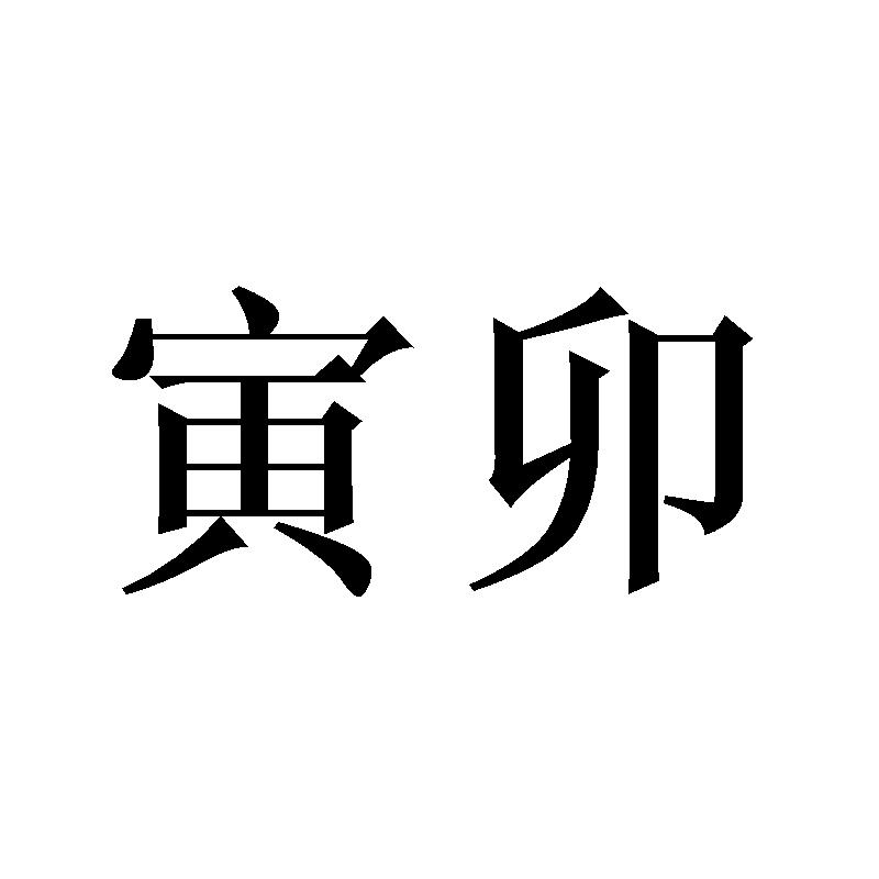 寅卯