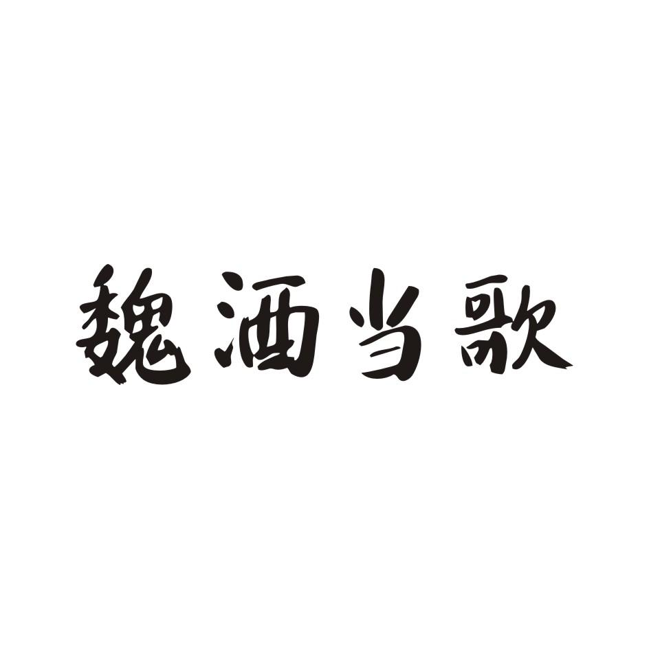 魏酒当歌