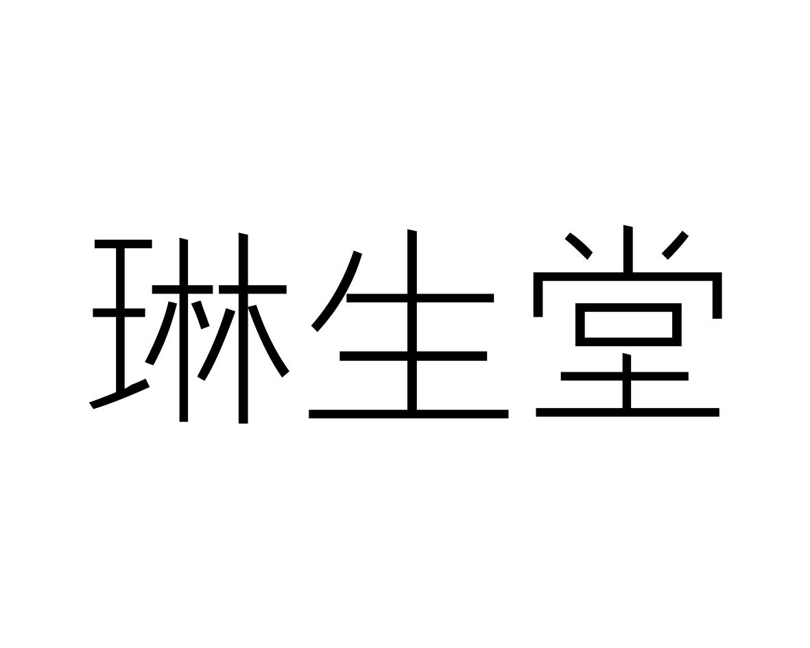 琳生堂