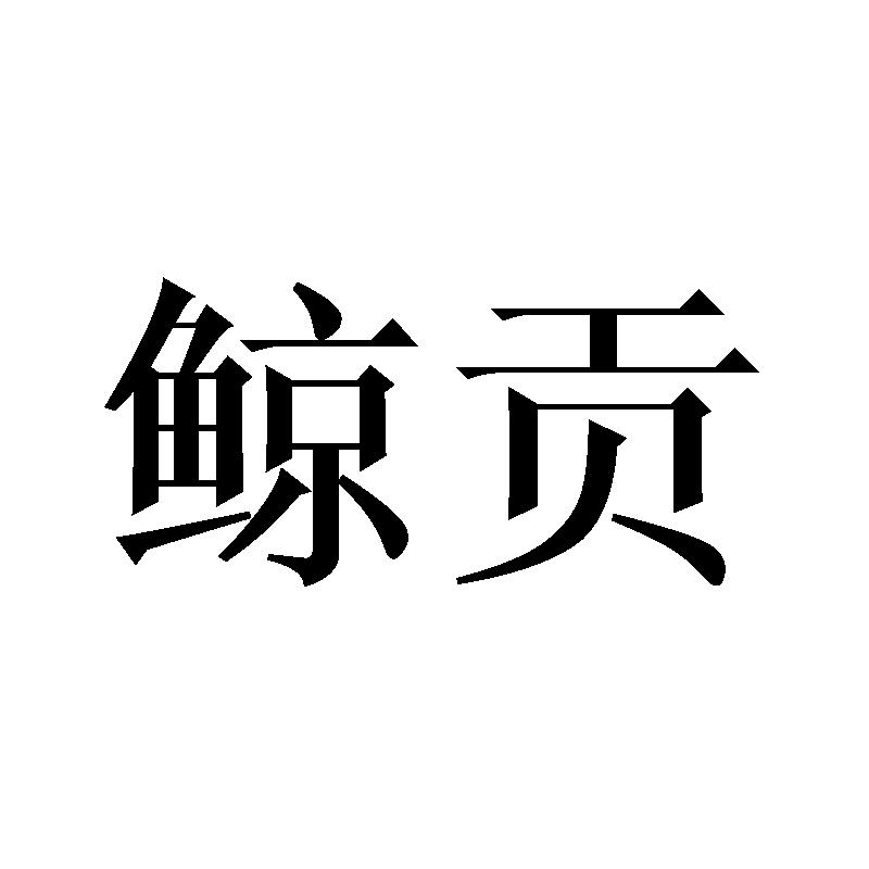 鲸贡