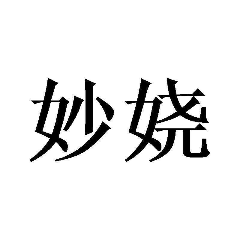 妙娆
