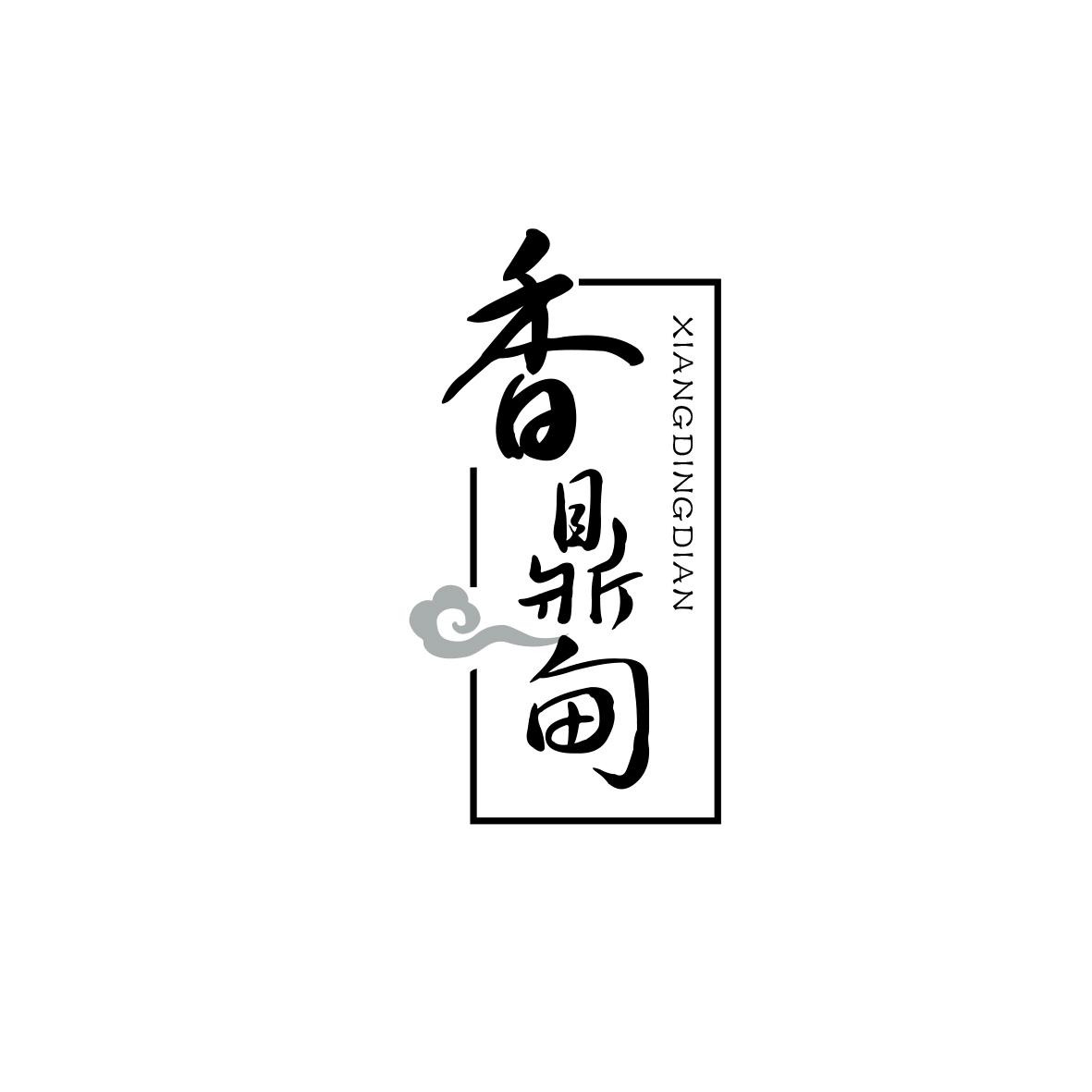 香鼎甸