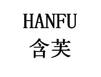 HANFU含芙
