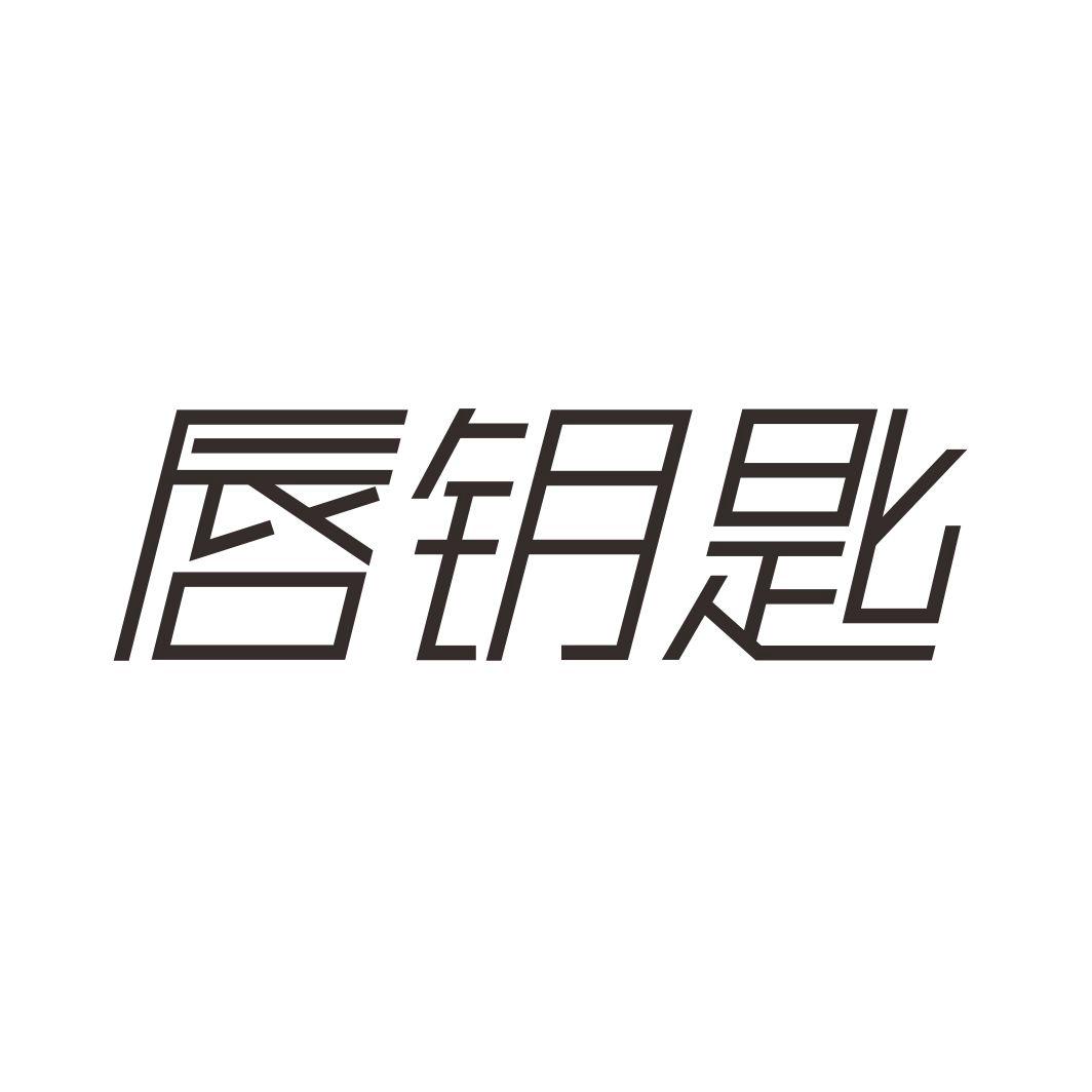 唇钥匙