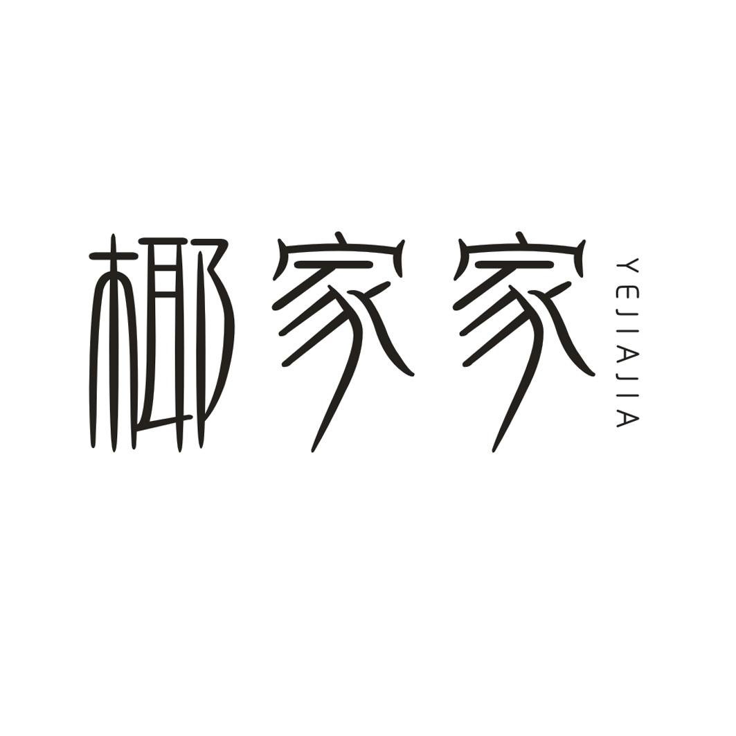 椰家家