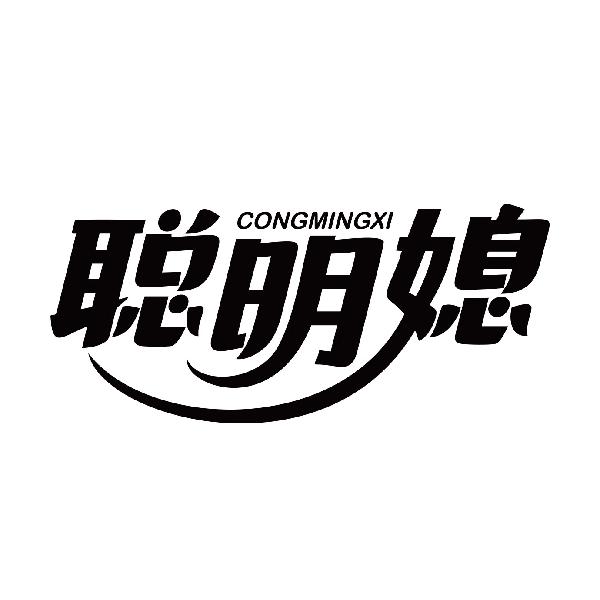 聪明媳
congmingxi
