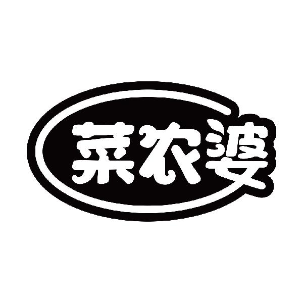 菜农婆