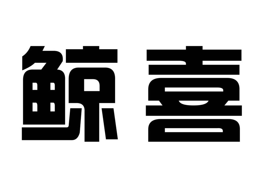 鲸喜