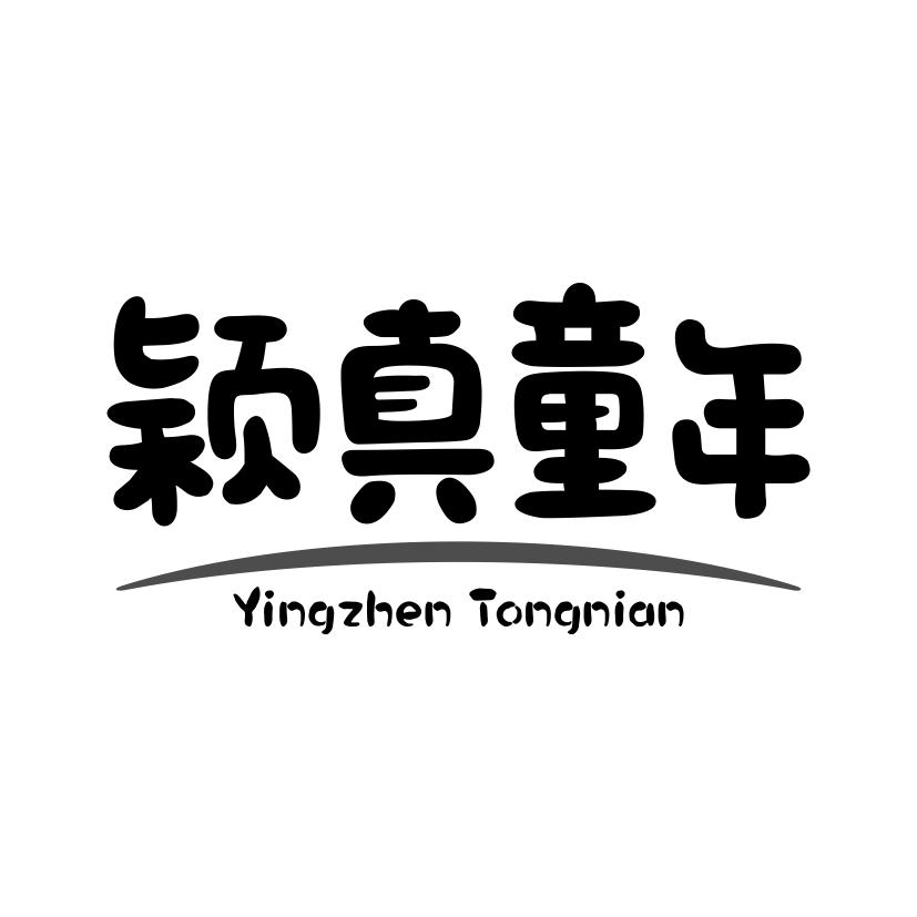 颖真童年
