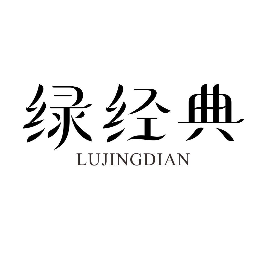 绿经典