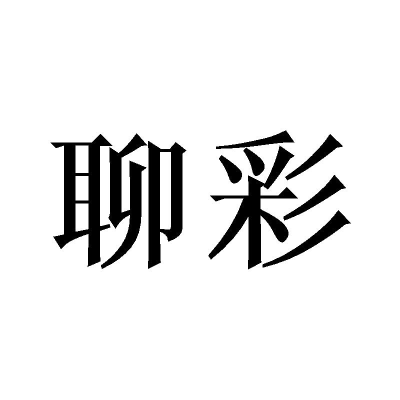 聊彩