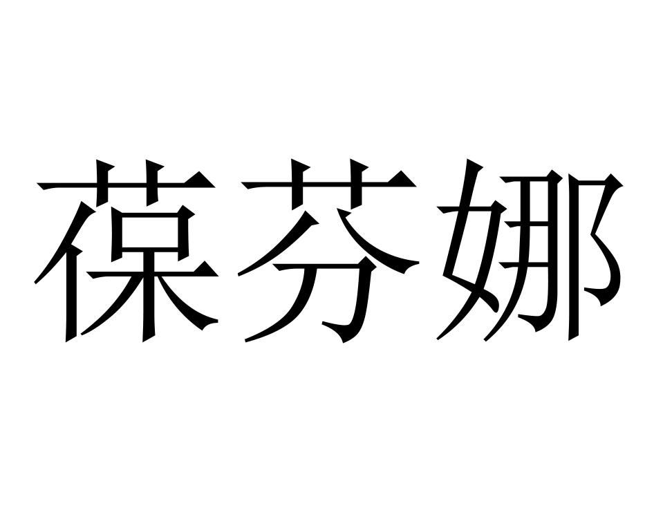 葆芬娜