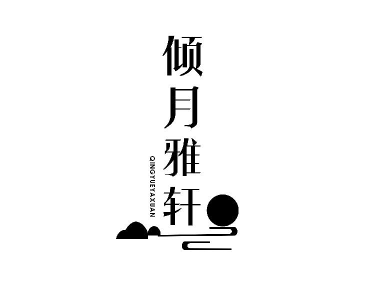 倾月雅轩