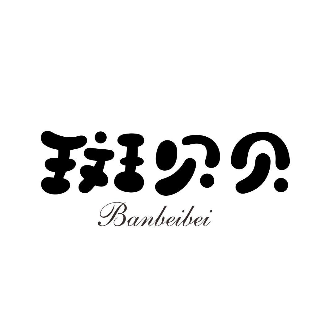 斑贝贝BANBEIBEI