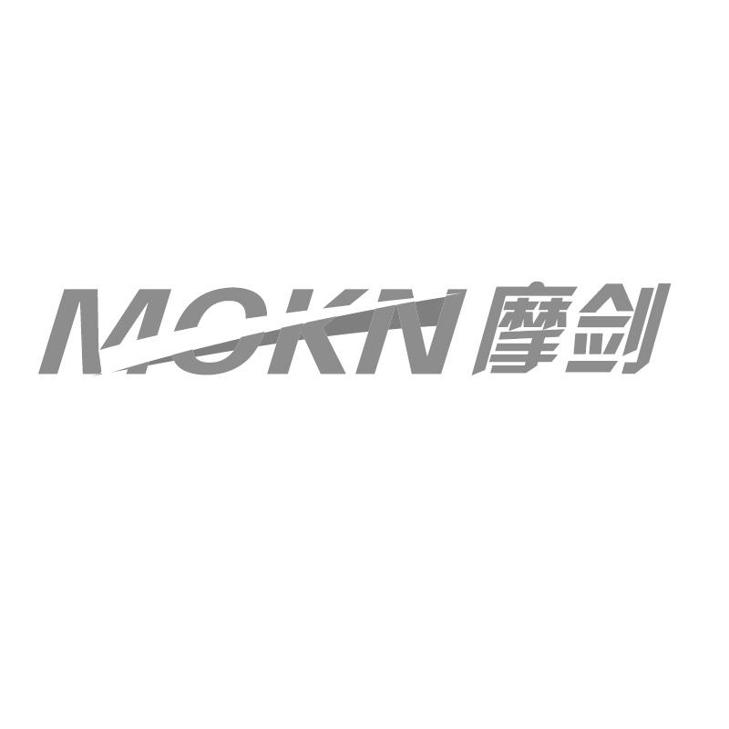 MOKN摩剑