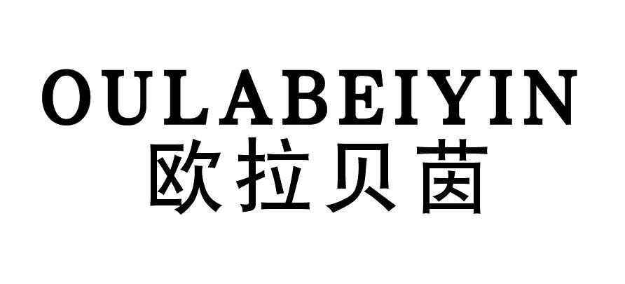欧拉贝茵
