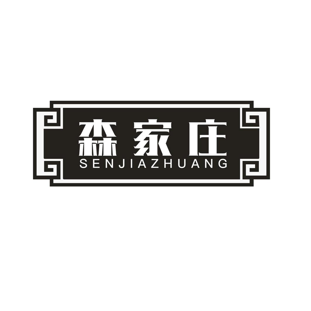 森家庄SENJIAZHUANG