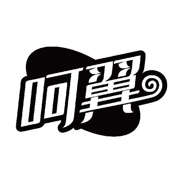 呵翼