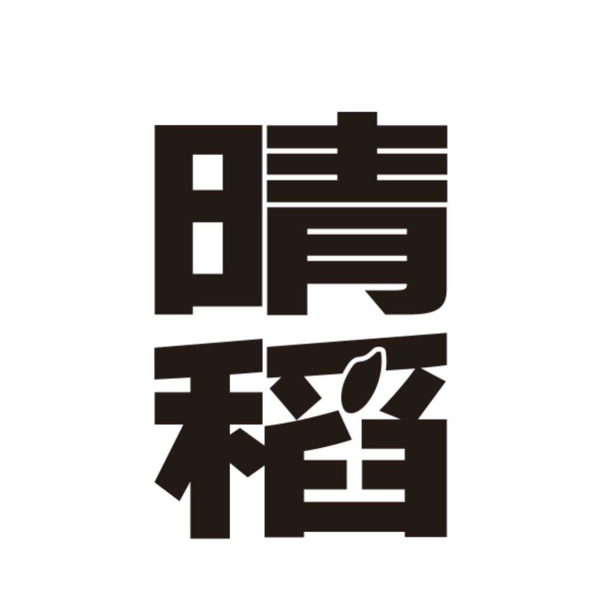 晴稻