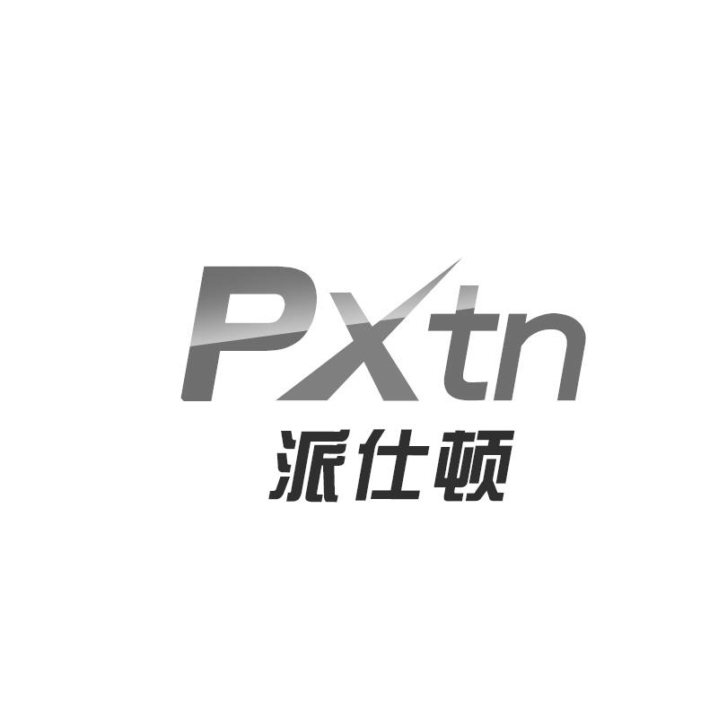 派仕顿 PXTN