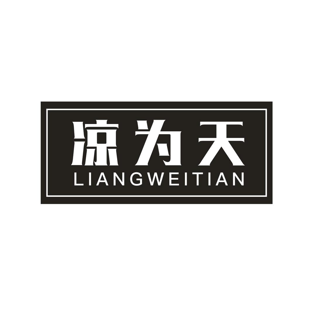 凉为天LIANGWEITIAN