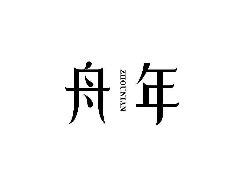舟年