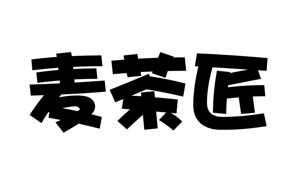 麦茶匠