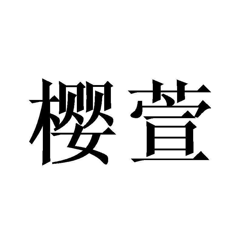 樱萱